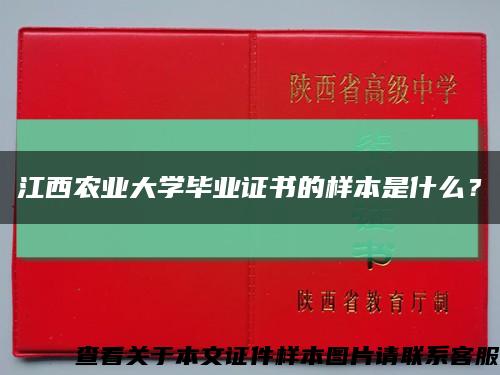 江西农业大学毕业证书的样本是什么？缩略图