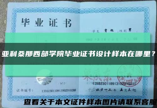 亚利桑那西部学院毕业证书设计样本在哪里？缩略图