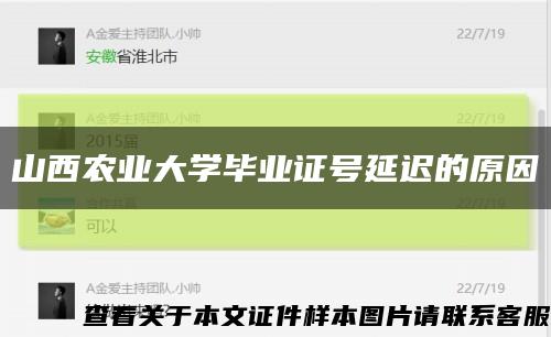 山西农业大学毕业证号延迟的原因缩略图