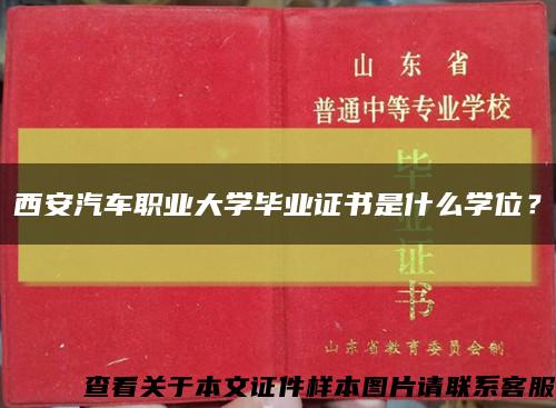 西安汽车职业大学毕业证书是什么学位？缩略图