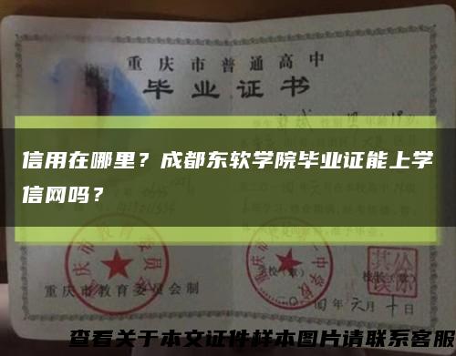 信用在哪里？成都东软学院毕业证能上学信网吗？缩略图