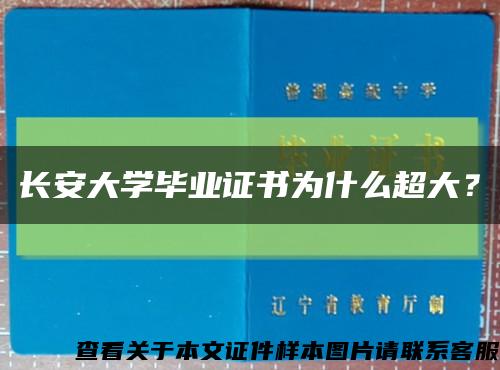 长安大学毕业证书为什么超大？缩略图