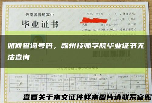 如何查询号码，赣州技师学院毕业证书无法查询缩略图