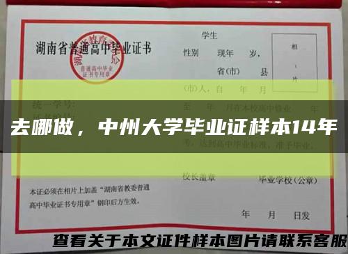 去哪做，中州大学毕业证样本14年缩略图