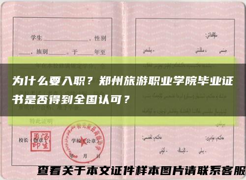 为什么要入职？郑州旅游职业学院毕业证书是否得到全国认可？缩略图