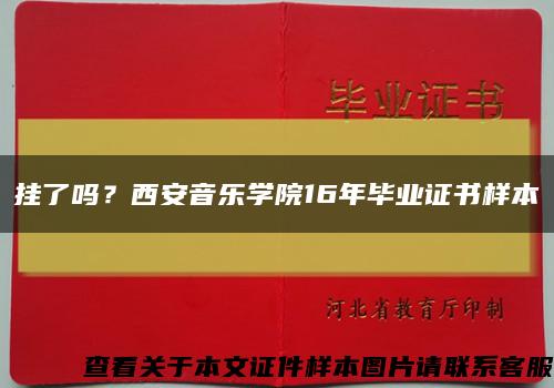 挂了吗？西安音乐学院16年毕业证书样本缩略图