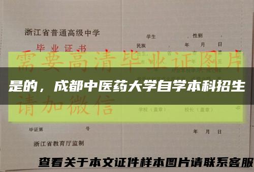 是的，成都中医药大学自学本科招生缩略图