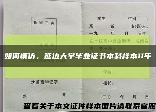 如何模仿，延边大学毕业证书本科样本11年缩略图