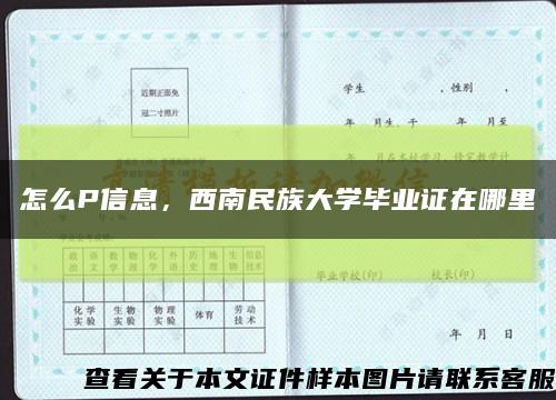 怎么P信息，西南民族大学毕业证在哪里缩略图