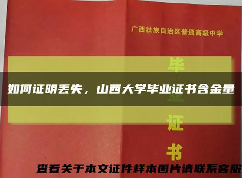 如何证明丢失，山西大学毕业证书含金量缩略图