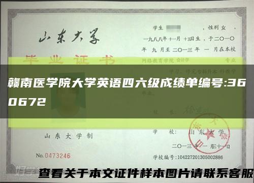 赣南医学院大学英语四六级成绩单编号:360672缩略图