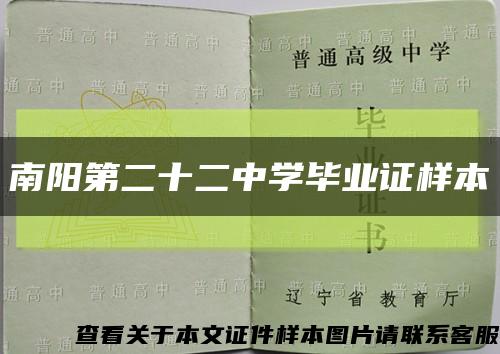 南阳第二十二中学毕业证样本缩略图