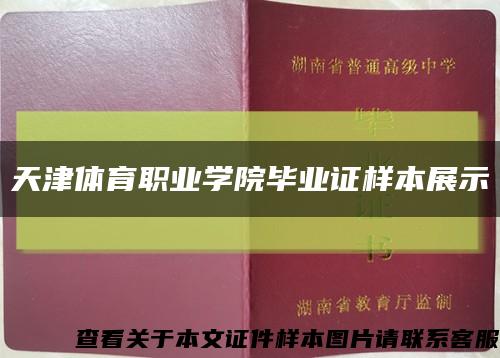 天津体育职业学院毕业证样本展示缩略图