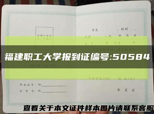 福建职工大学报到证编号:50584缩略图