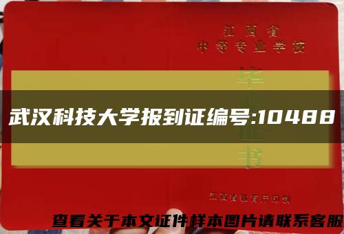 武汉科技大学报到证编号:10488缩略图