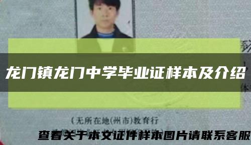 龙门镇龙门中学毕业证样本及介绍缩略图