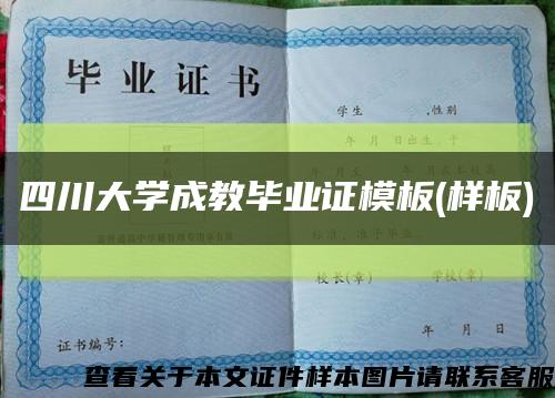 四川大学成教毕业证模板(样板)缩略图