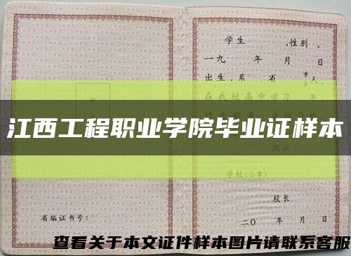 江西工程职业学院毕业证样本缩略图