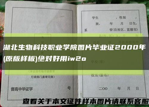 湖北生物科技职业学院图片毕业证2000年(原版样板)绝对好用iw2o缩略图