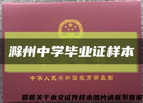 滁州中学毕业证样本缩略图