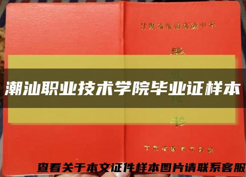 潮汕职业技术学院毕业证样本缩略图