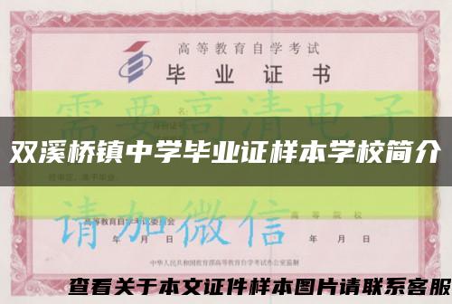 双溪桥镇中学毕业证样本学校简介缩略图