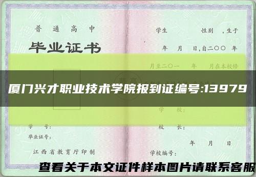 厦门兴才职业技术学院报到证编号:13979缩略图