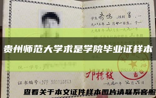 贵州师范大学求是学院毕业证样本缩略图