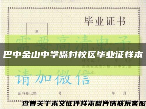 巴中金山中学嘴村校区毕业证样本缩略图