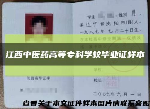 江西中医药高等专科学校毕业证样本缩略图