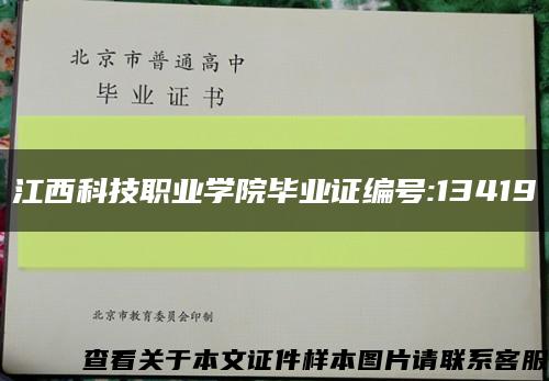 江西科技职业学院毕业证编号:13419缩略图