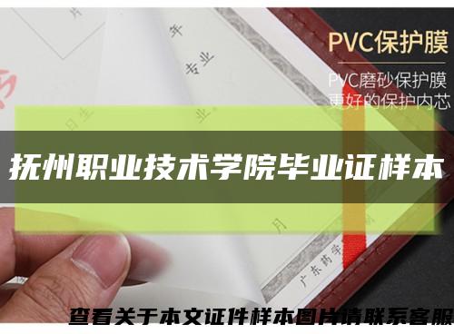 抚州职业技术学院毕业证样本缩略图