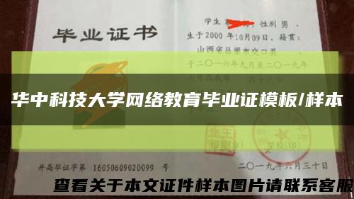 华中科技大学网络教育毕业证模板/样本缩略图