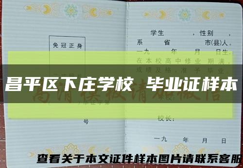 昌平区下庄学校 毕业证样本缩略图