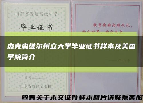 杰克森维尔州立大学毕业证书样本及美国学院简介缩略图