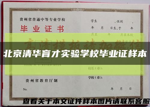 北京清华育才实验学校毕业证样本缩略图