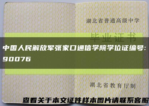 中国人民解放军张家口通信学院学位证编号:90076缩略图