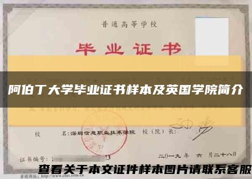 阿伯丁大学毕业证书样本及英国学院简介缩略图