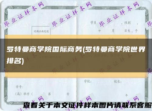 罗特曼商学院国际商务(罗特曼商学院世界排名)缩略图