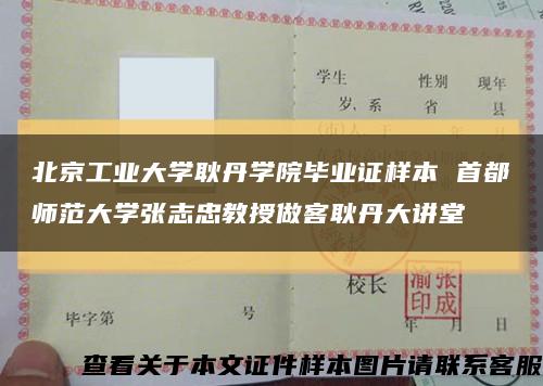 北京工业大学耿丹学院毕业证样本 首都师范大学张志忠教授做客耿丹大讲堂缩略图