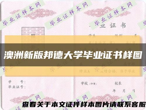 澳洲新版邦德大学毕业证书样图缩略图