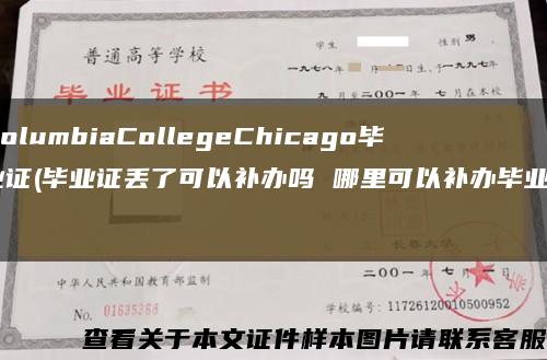 ColumbiaCollegeChicago毕业证(毕业证丢了可以补办吗 哪里可以补办毕业？)缩略图