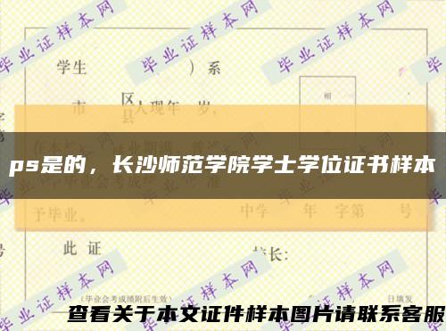 ps是的，长沙师范学院学士学位证书样本缩略图