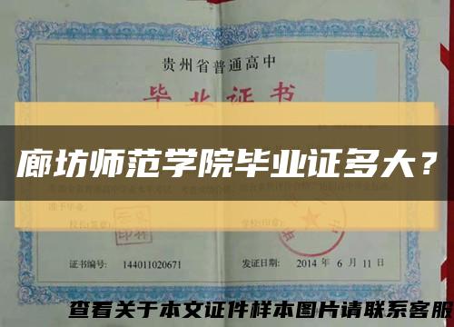 廊坊师范学院毕业证多大？缩略图