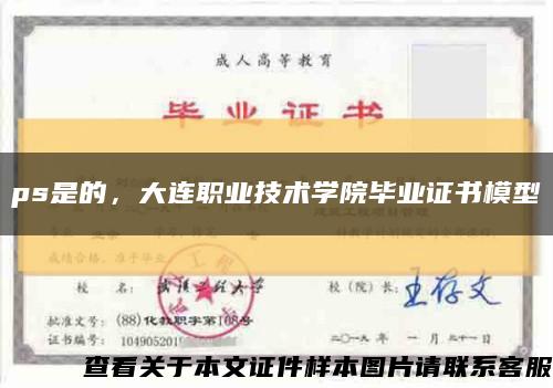 ps是的，大连职业技术学院毕业证书模型缩略图