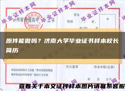 原件能做吗？济南大学毕业证书样本校长简历缩略图