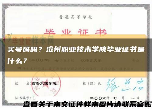 买号码吗？沧州职业技术学院毕业证书是什么？缩略图