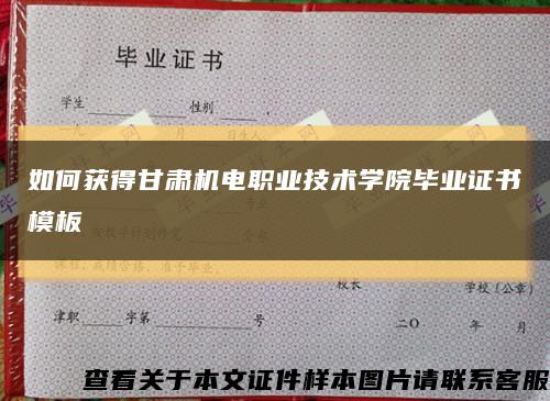 如何获得甘肃机电职业技术学院毕业证书模板缩略图