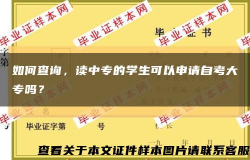 如何查询，读中专的学生可以申请自考大专吗？缩略图