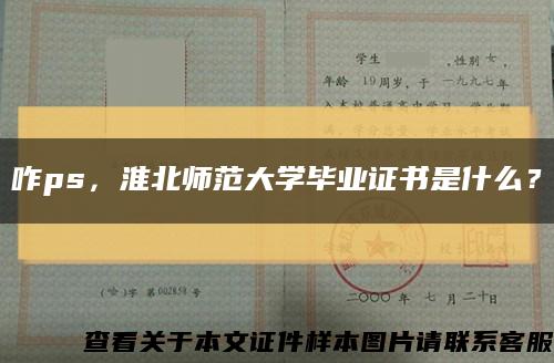 咋ps，淮北师范大学毕业证书是什么？缩略图